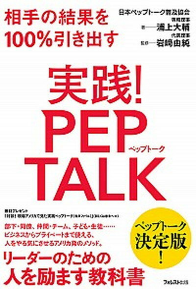 【中古】実践！ペップトーク 相手の結果を100％引き出す /