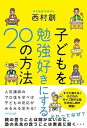 【中古】子どもを勉強好きにする20の方法 /WAVE出版/西村創(単行本)
