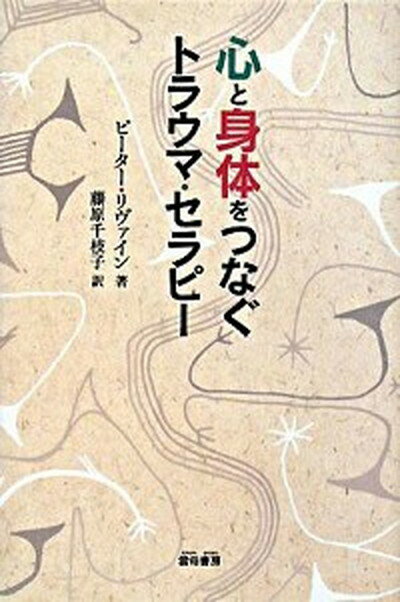 心と身体をつなぐトラウマ・セラピ- /雲母書房/ピ-タ-・A．リヴァイン（単行本）