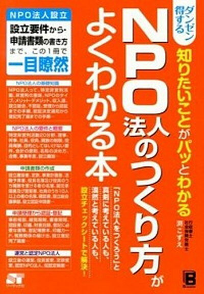 【中古】ダンゼン得する知りたいことがパッとわかるNPO法人の