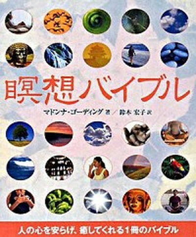 【中古】瞑想バイブル 人の心を安らげ、癒してくれる1冊のバイブル /ガイアブックス/マドンナ・ゴ-ディング（単行本）のサムネイル