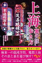 【中古】上海裏の歩き方 /彩図社/西谷格(単行本(ソフトカバー))