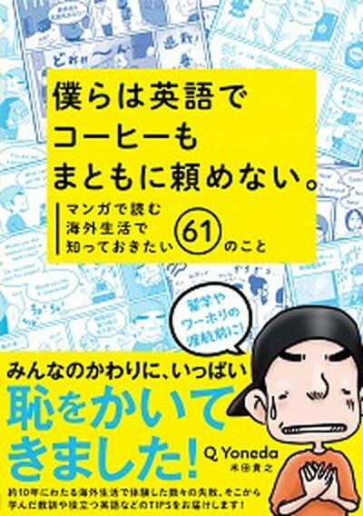 【中古】僕らは英語でコーヒーもまともに頼めない マンガで読む海外生活で知っておきたい61のこと /ディ-エイチシ-/米田貴之 単行本 ソフトカバー 