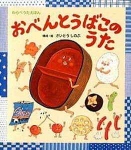 【中古】おべんとうばこのうた /ひさかたチャイルド/さいとうしのぶ(単行本)