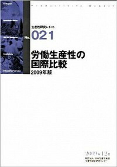 【中古】労働生産性の国際比較 2009年版/日本生産性本部/日本生産性本部（2009）（単行本）