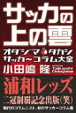 【中古】サッカ-の上の雲 オダジマ・タカシサッカ〜コラム大全 /駒草出版/小田嶋隆（単行本）