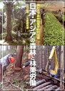 【中古】日本 アジアの森林と林業労働/川辺書林/信州大学森林政策学研究会（単行本（ソフトカバー））