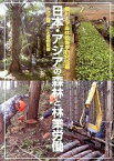 【中古】日本・アジアの森林と林業労働/川辺書林/信州大学森林政策学研究会（単行本（ソフトカバー））