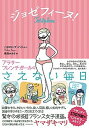 【中古】ジョゼフィ-ヌ! アラサ-フレンチガ-ルのさえない毎日 /DU BOOKS/ペネロ-プ・バジュ-(単行本)