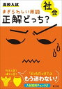 【中古】高校入試まぎらわしい用語正解どっち?社会 /旺文社/旺文社(単行本)