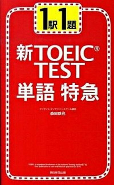 【中古】新TOEIC　test単語特急 1駅1題 /朝日新聞出版/森田鉄也（新書）