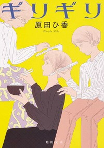 【中古】ギリギリ /KADOKAWA/原田ひ香（文庫）のサムネイル