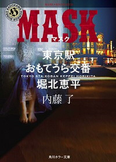 【中古】MASK 東京駅おもてうら交番 堀北恵平 /KADOKAWA/内藤了（文庫）