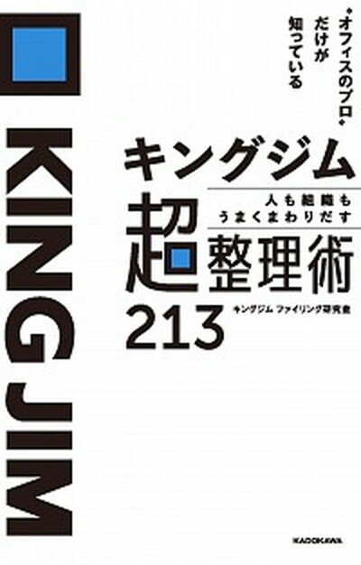 【中古】キングジム　人も組織もうまくまわりだす超整理術213 “オフィスのプロ”だけが知っている /KADOKAWA/キングジムファイリング研究室（単行本）