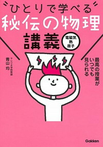 楽天市場】ひとりで学べる 秘伝の物理の通販 楽天市場】ひとりで学べる 秘伝の物理の通販