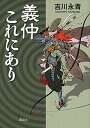 【中古】義仲これにあり /講談社/吉川永青(単行本(ソフトカバー))