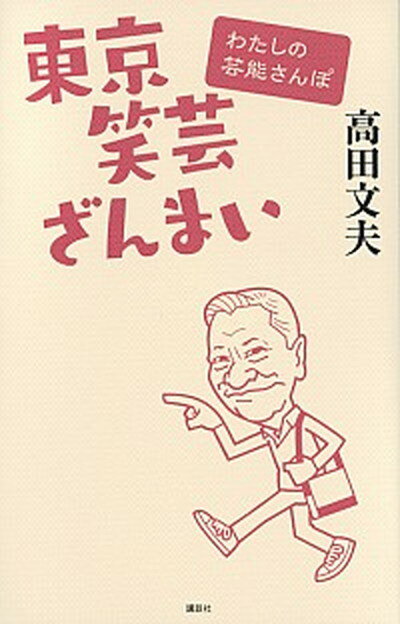 東京笑芸ざんまい わたしの芸能さんぽ /講談社/高田文夫（単行本（ソフトカバー））