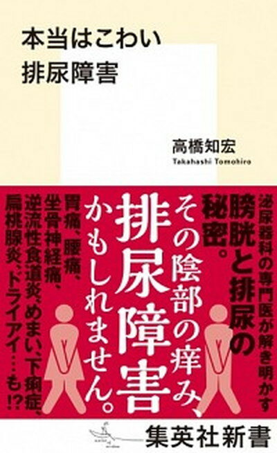 【中古】本当はこわい排尿障害 /集英社/高橋知宏（新書）