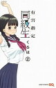 【中古】有害指定同級生 2 /集英社/くろは(コミック)