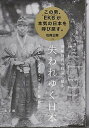 【中古】失われゆく日本 黒船時代の技法で撮る /小学館/エバレット・ケネディ・ブラウン(単行本)
