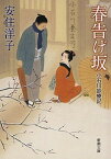 【中古】春告げ坂 小石川診療記 /新潮社/安住洋子（文庫）