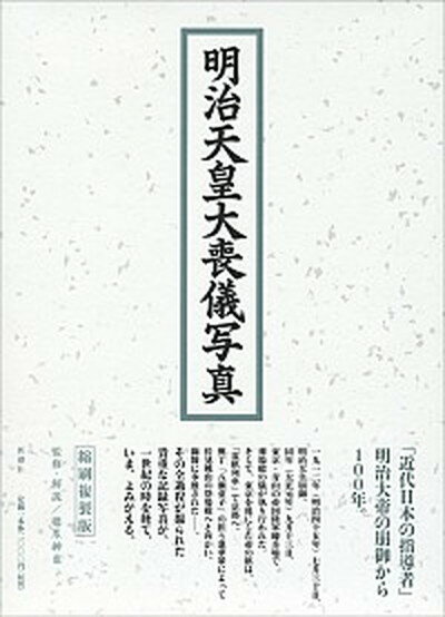 【中古】明治天皇大喪儀写真 縮刷複製版/新潮社/橋爪紳也（大型本）