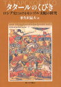 【中古】タタ-ルのくびき ロシア史におけるモンゴル支配の研究 /東京大学出版会/栗生沢猛夫(単行本)