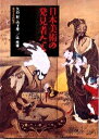 【中古】日本美術の発見者たち /東京大学出版会/矢島新(単行本)