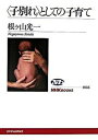 【中古】〈子別れ〉としての子育て /NHK出版/根ケ山光一(単行本)