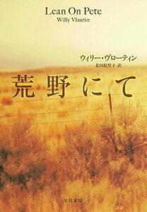 【中古】荒野にて /早川書房/ウィリー・ヴローティン(単行本(ソフトカバー))