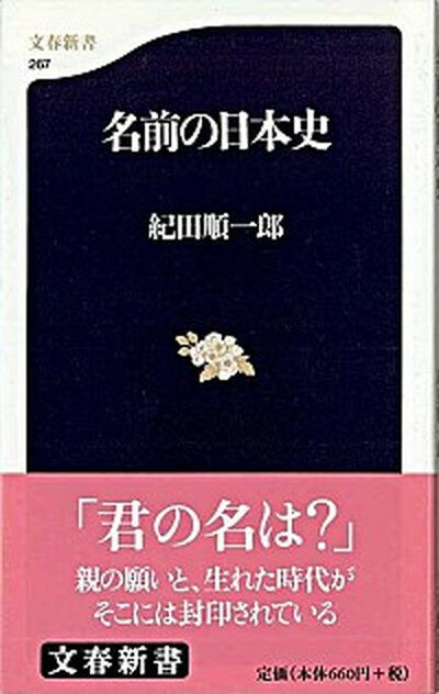 【中古】名前の日本史 /文藝春秋/紀田順一郎（新書）