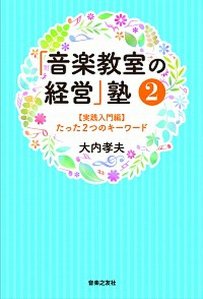 【中古】「音楽教室の経営」塾 2/音楽之友社/大内孝夫（単行本）