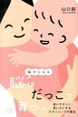 【中古】幸せになる脳はだっこで育つ。 強いやさしい賢い子にするスキンシップの魔法 /廣済堂出版/山口創(単行本)