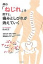 【中古】体の「ねじれ」を戻すと、痛みとしびれが消えていく /主婦と生活社/横山莊五(単行本(ソフトカバー))