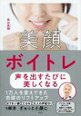 【中古】美顔ボイトレ 声を出すたびに美しくなる /祥伝社/鳥山真翔(単行本(ソフトカバー))