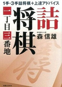 【中古】詰将棋一丁目三番地 1手・3手詰将棋+上達アドバイス /実業之日本社/森信雄(将棋棋士)(単行本(ソフトカバー))