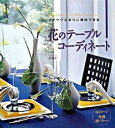 【中古】花のテ-ブルコ-ディネ-ト イメ-ジどおりに演出できる /誠文堂新光社/浜裕子(大型本)