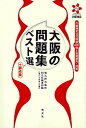 【中古】大阪の問題集ベスト選＋要点集 大阪検定公式精選400問と出題傾向・対策 /創元社/橋爪紳也（単行本）
