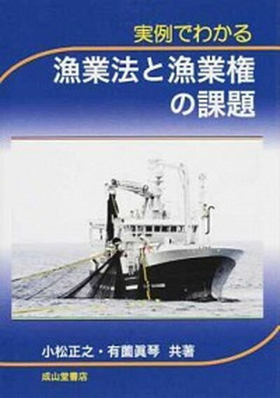 【中古】実例でわかる漁業法と漁業権の課題 /成山堂書店/小松正之（単行本）