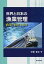 【中古】世界と日本の漁業管理 政策・経営と改革/成山堂書店/小松正之（単行本）