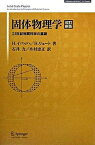 【中古】固体物理学 21世紀物質科学の基礎 改訂新版/シュプリンガ-・ジャパン/ハラルド・イバッハ（単行本）