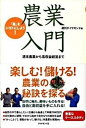 【中古】農業入門 「農」をシゴトにしよう! /ダイヤモンド社/週刊ダイヤモンド編集部(単行本)