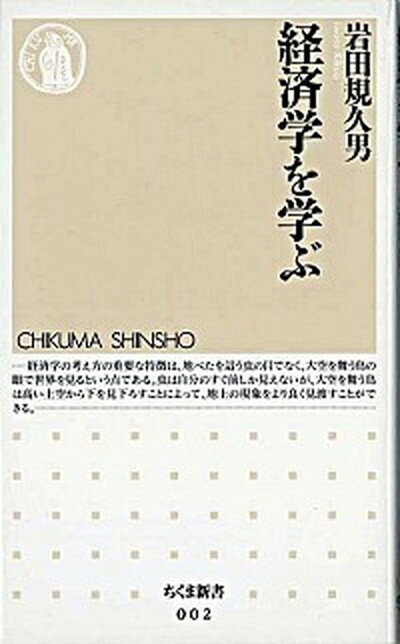 【中古】経済学を学ぶ /筑摩書房/岩田規久男（新書）