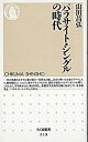 【中古】パラサイト・シングルの時代 /筑摩書房/山田昌弘(新書)