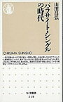 【中古】パラサイト・シングルの時代 /筑摩書房/山田昌弘（新書）