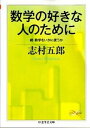 【中古】数学の好きな人のために 続・数学をいかに使うか /筑摩書房/志村五郎(文庫)