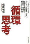 【中古】循環思考 ロジックツリ-だけでは解決しない、複雑な問題を解決 /東洋経済新報社/横山禎徳（単行本）