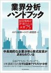 【中古】業界分析ハンドブック 経営戦略が評価される企業75 /東洋経済新報社/みずほ証券エクイティ調査部（単行本）