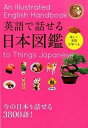 【中古】英語で話せる日本図鑑 楽しく英語が学べる /永岡書店/永岡書店（単行本）