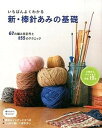 新・棒針あみの基礎 67の編み目記号と155のテクニック /日本ヴォ-グ社（単行本）